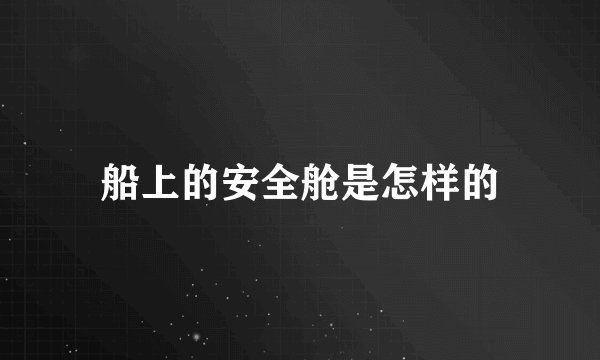 船上的安全舱是怎样的