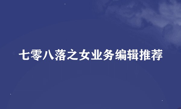 七零八落之女业务编辑推荐