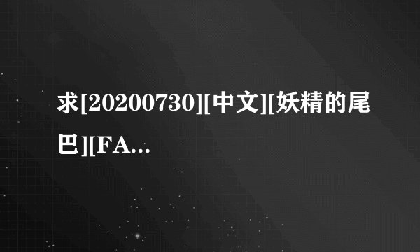 求[20200730][中文][妖精的尾巴][FAIRY TAIL][DLC][JP]网盘链接