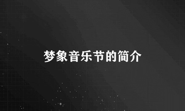 梦象音乐节的简介