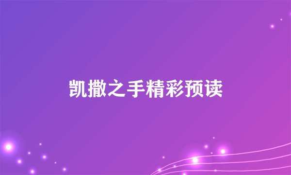 凯撒之手精彩预读