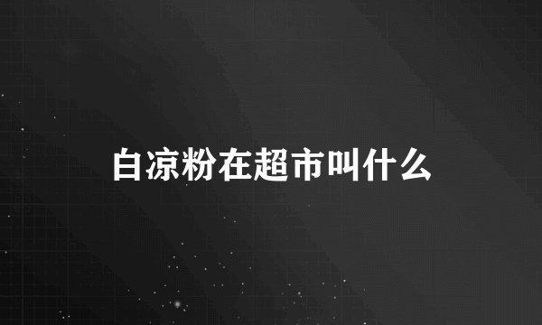 白凉粉在超市叫什么