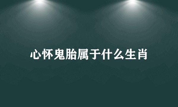 心怀鬼胎属于什么生肖