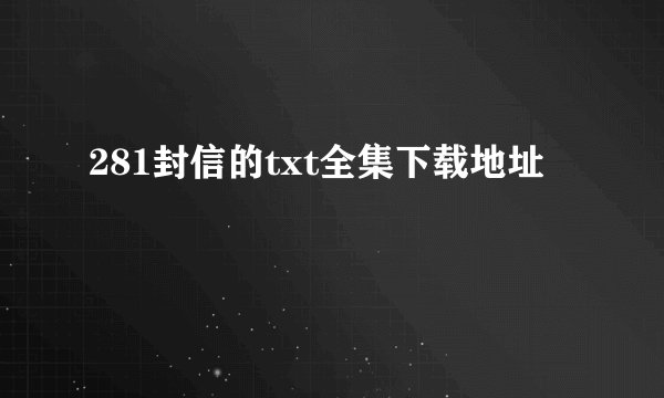 281封信的txt全集下载地址