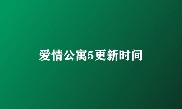 爱情公寓5更新时间
