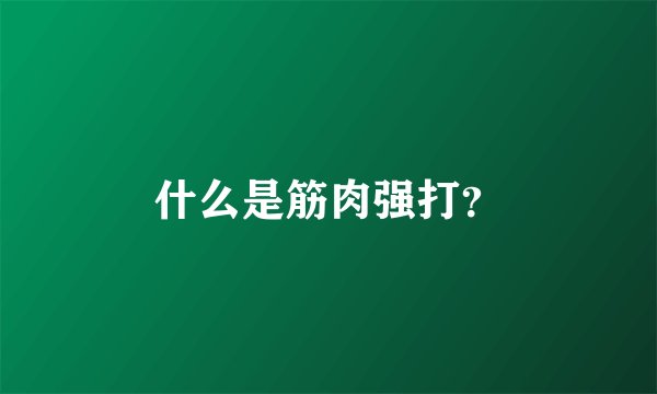 什么是筋肉强打？