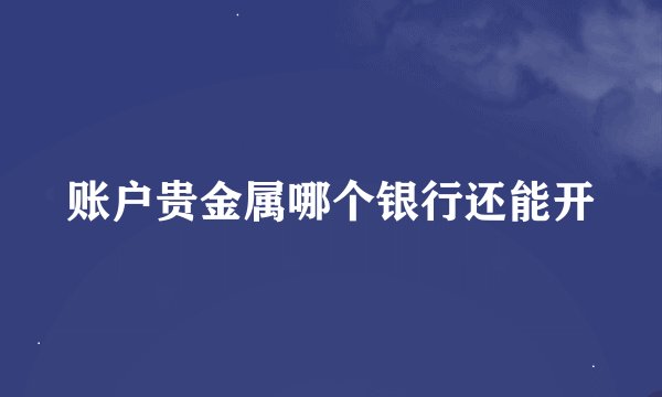 账户贵金属哪个银行还能开