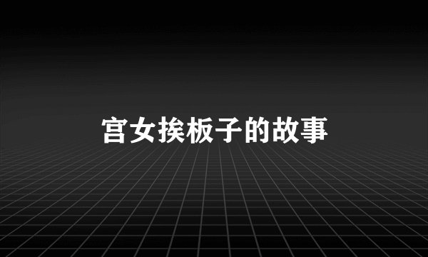 宫女挨板子的故事