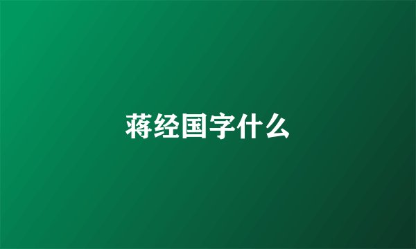 蒋经国字什么