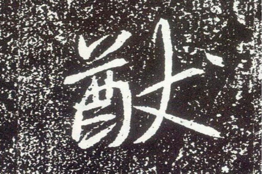 猷怎么读音是什么意思活绥