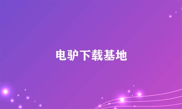 电驴下载基地