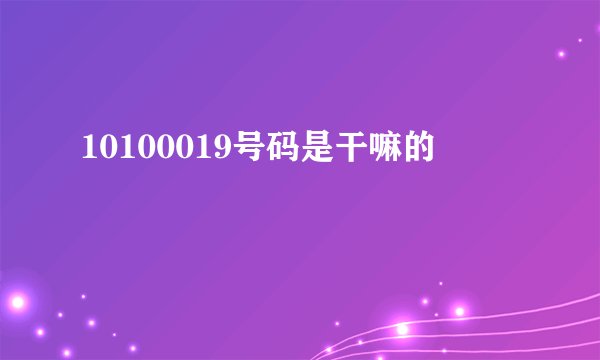 10100019号码是干嘛的