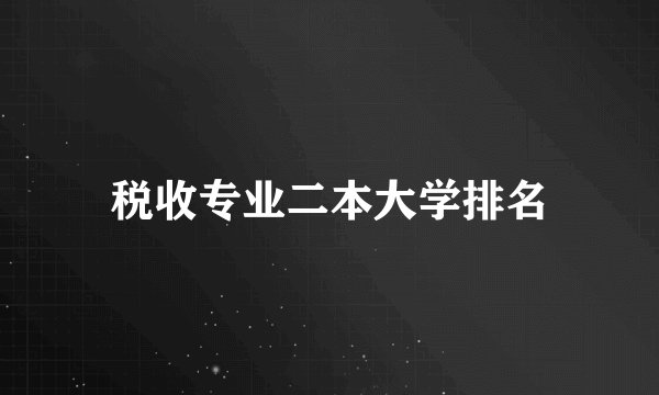 税收专业二本大学排名