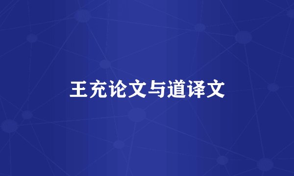 王充论文与道译文