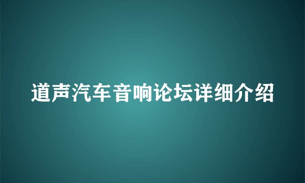 道声汽车音响论坛详细介绍