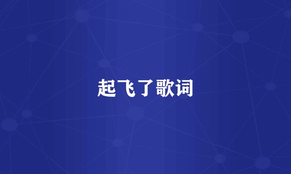 起飞了歌词