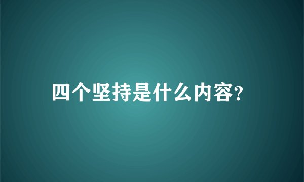 四个坚持是什么内容？