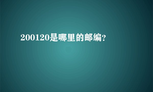 200120是哪里的邮编？