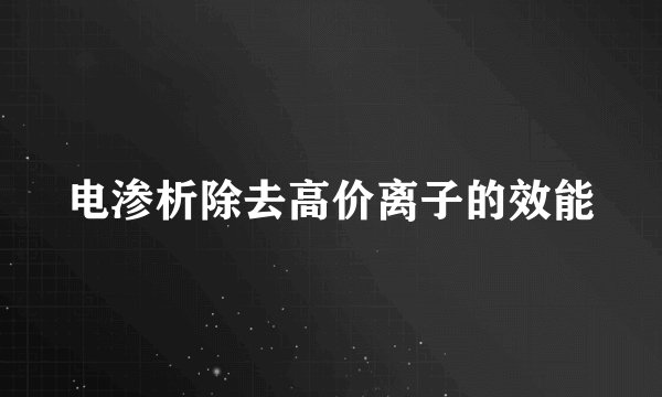 电渗析除去高价离子的效能