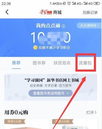 如何使用学习强国点点通充值流量