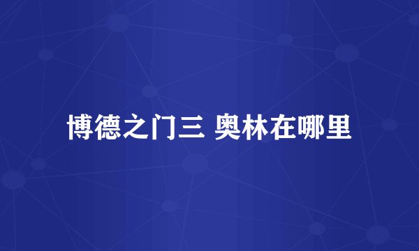 博德之门三 奥林在哪里