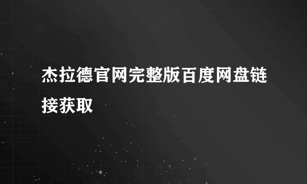 杰拉德官网完整版百度网盘链接获取