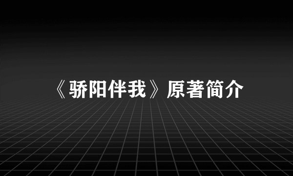 《骄阳伴我》原著简介