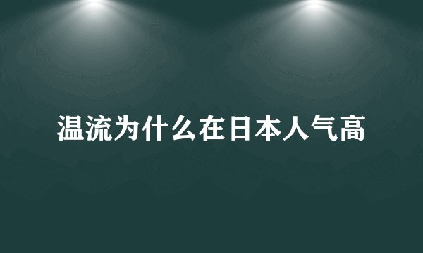 温流为什么在日本人气高