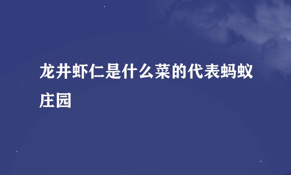 龙井虾仁是什么菜的代表蚂蚁庄园