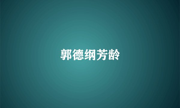 郭德纲芳龄