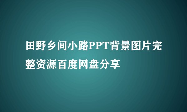 田野乡间小路PPT背景图片完整资源百度网盘分享