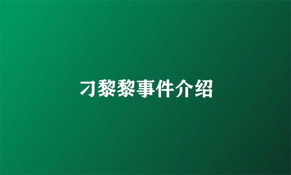 刁黎黎事件介绍