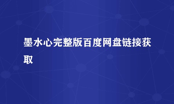 墨水心完整版百度网盘链接获取