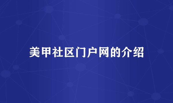 美甲社区门户网的介绍