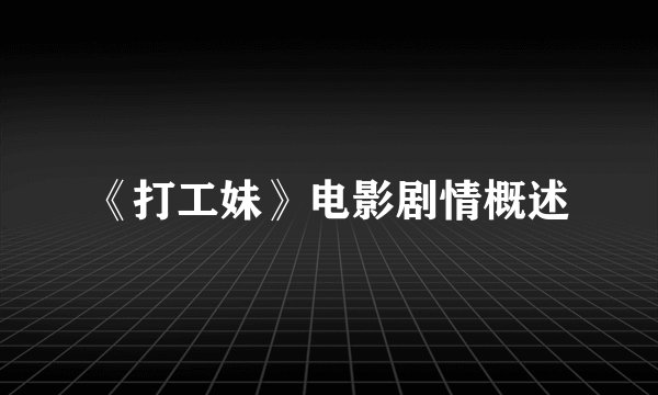 《打工妹》电影剧情概述