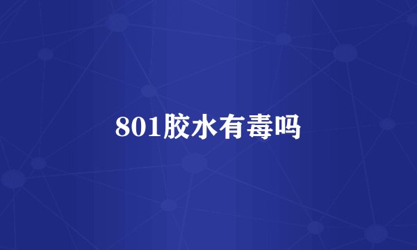 801胶水有毒吗