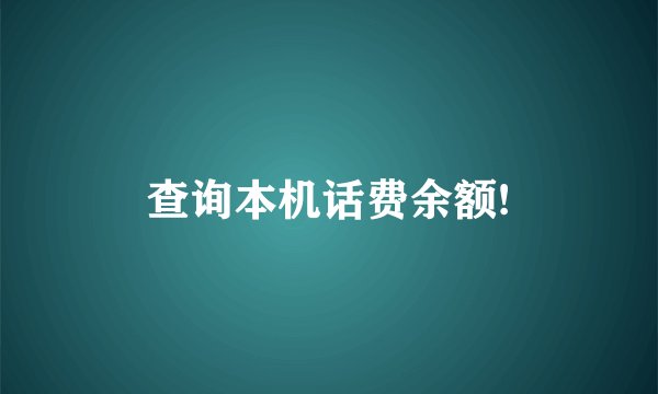 查询本机话费余额!