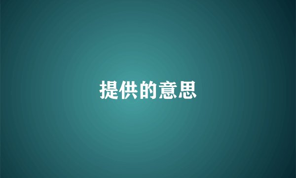 提供的意思