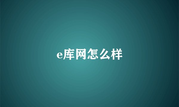 e库网怎么样