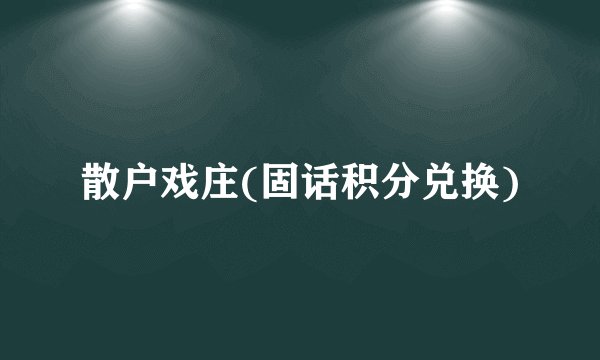 散户戏庄(固话积分兑换)