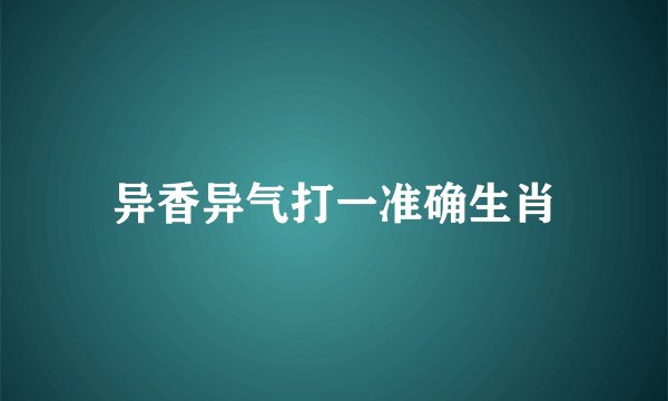 异香异气打一准确生肖