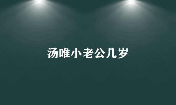 汤唯小老公几岁