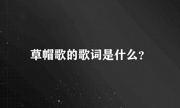 草帽歌的歌词是什么？