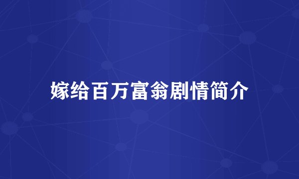 嫁给百万富翁剧情简介