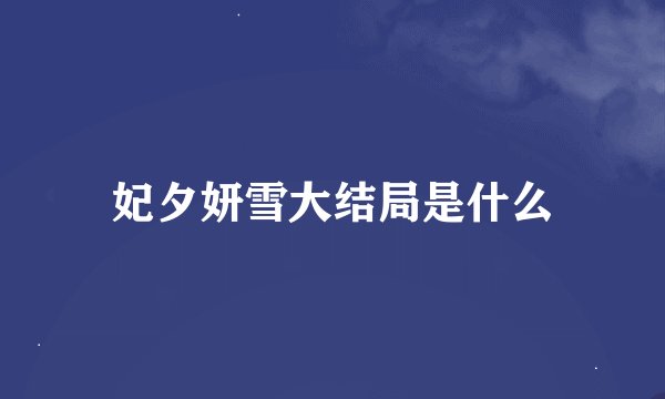 妃夕妍雪大结局是什么