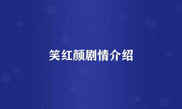 笑红颜剧情介绍