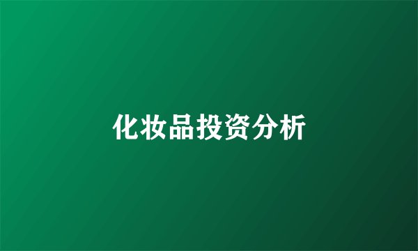 化妆品投资分析