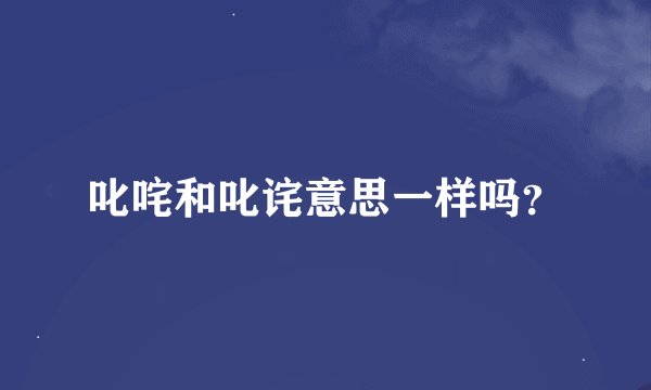 叱咤和叱诧意思一样吗？