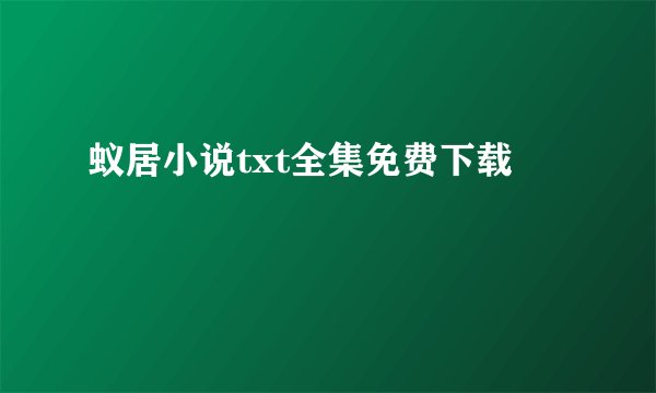 蚁居小说txt全集免费下载
