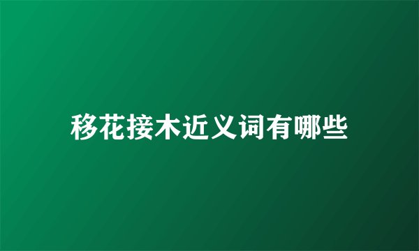 移花接木近义词有哪些